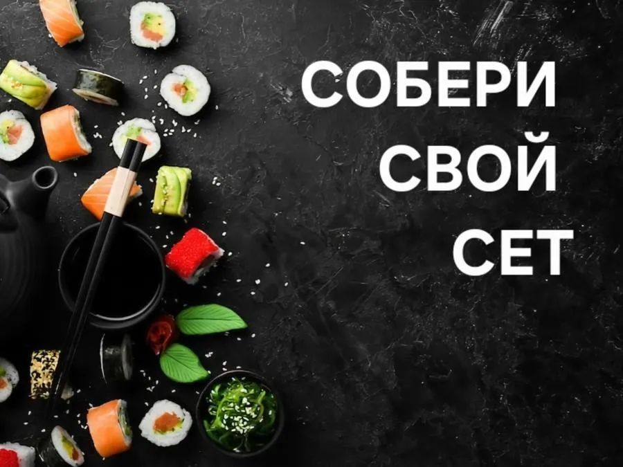 СОБЕРИ СВОЙ СЕТ